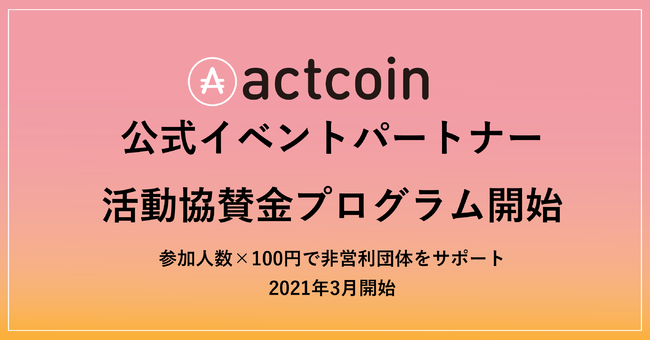 actcoin公式イベントパートナーへの活動協賛金プログラムを開始