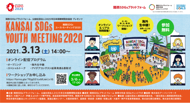 「2025EXPO,2030SDGs達成に向けて、日本全国・世界と繋がる！『第2回 関西SDGsユース・ミーティング』」（NPO法人Deep People）