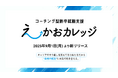 早期離職・キャリア迷子を減らすために ──新卒向け伴走型就活支援サービス『えーかおカレッジ』リリース