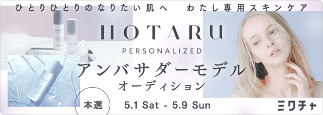 スキンケア商品『HOTARU PERSONALIZED』アンバサダーモデル