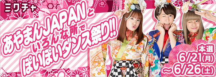 あの あやまんjapanと共演チャンス ミクチャにてオーディションを開催 株式会社for A Career のプレスリリース