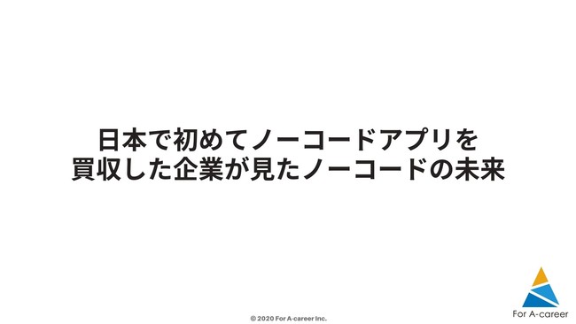 日本で初めてノーコードアプリを買収した企業が見たノーコードの未来 日本初のノーコードサミットに Nocode Dash が登壇 株式会社for A Career 株式会社for A Career のプレスリリース