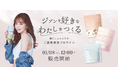 「藤田ニコル監修スイーツプロテイン」2025年1月8日(水)12時から販売開始