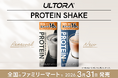 【シリーズ累計2億食突破*¹】「ULTORA プロテインシェイク」が更に美味しく、お買い求めやすい新価格に。新フレーバーを追加し3/31より全国*²のファミリーマートで発売！