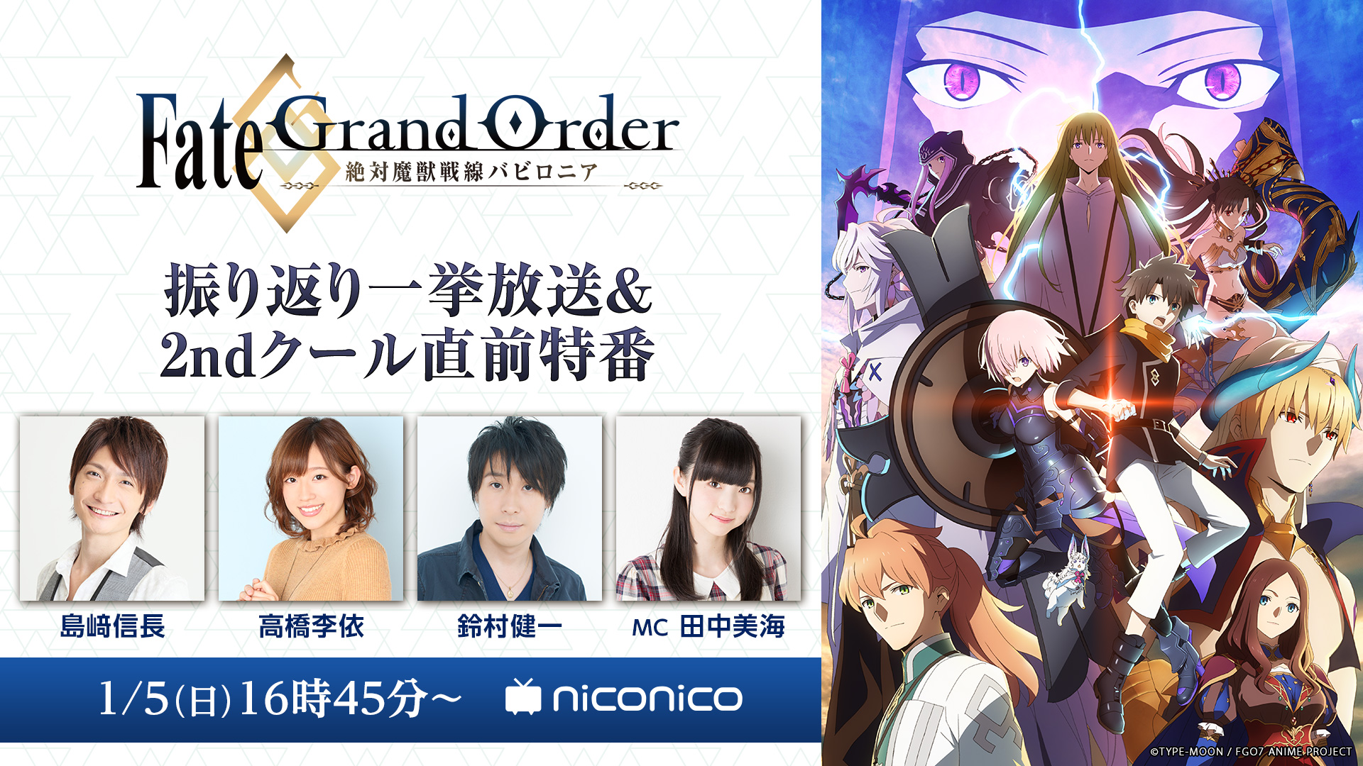 アニメ Fate Grand Order 絶対魔獣戦線バビロニア 島﨑信長 高橋李依など声優陣出演の特番放送決定 ニコニコ生放送 Nアニメのプレスリリース