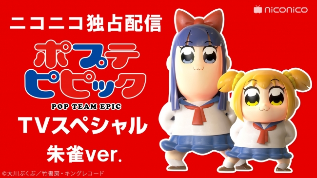 ポプテピピック Tvスペシャル 13 14 玄武ver 青龍ver 朱雀ver 一挙放送 ポプテピピック 全12話 無料配信が決定 Niconico Nアニメのプレスリリース