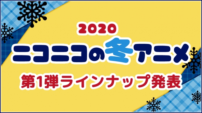 2020年冬アニメ アニメ39作品の Niconico配信情報 第1弾ラインナップ
