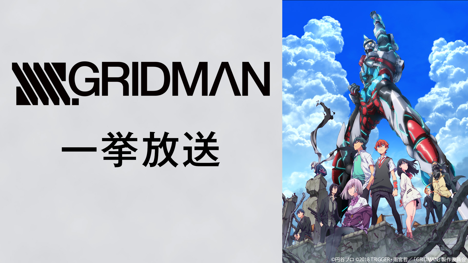 02 22 Ssss Gridman ニコニコ生放送にて全話無料一挙放送が決定 Nアニメのプレスリリース