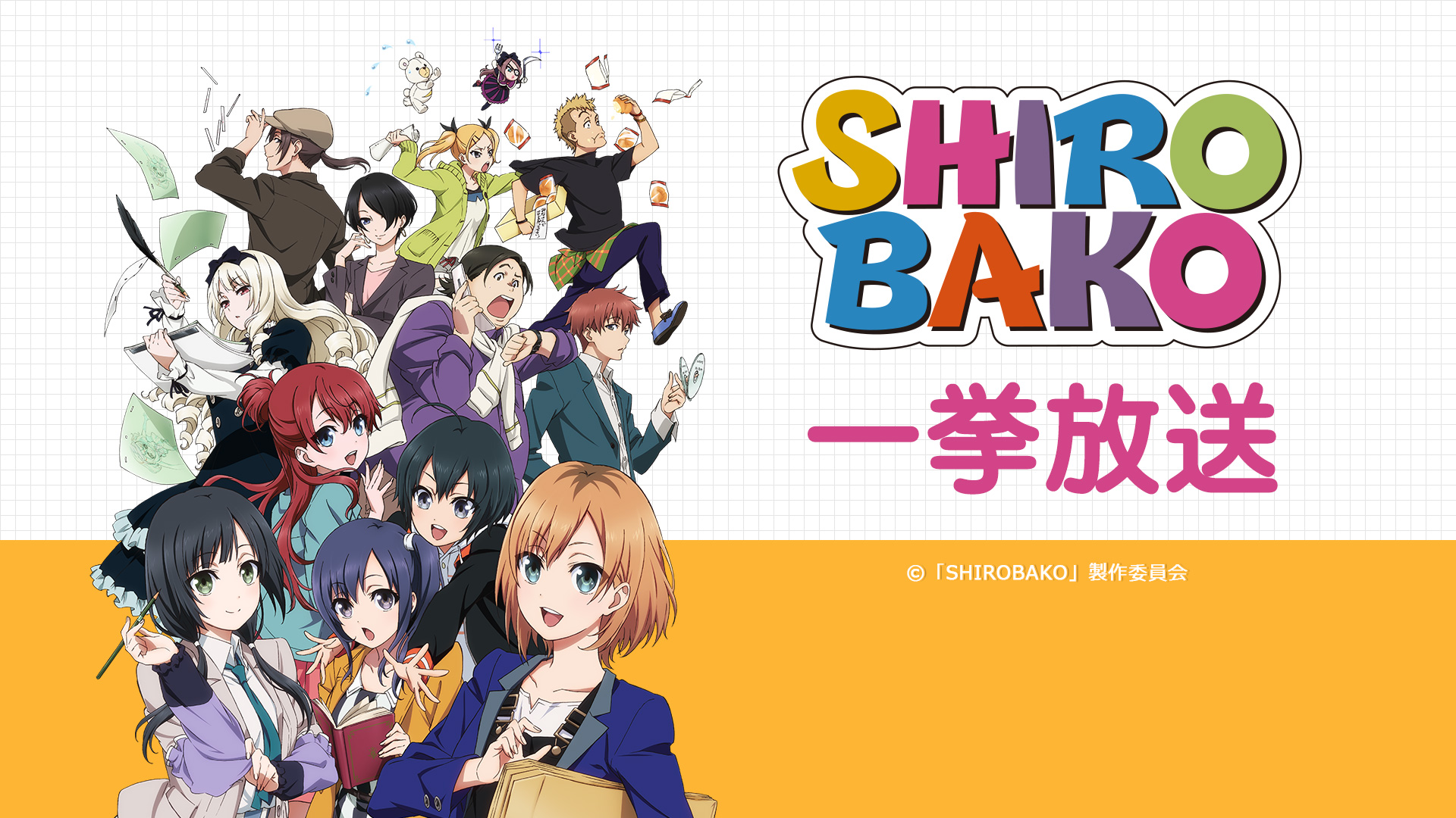 Tvアニメ Shirobako ニコニコ生放送にて無料一挙放送が決定 劇場版 Shirobako 全国公開日の2 29から放送開始 Nアニメのプレスリリース
