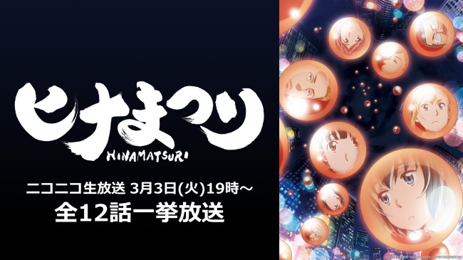 Tvアニメ ヒナまつり 3月3日ひな祭りの日にニコニコ生放送で全話無料配信 Nアニメのプレスリリース