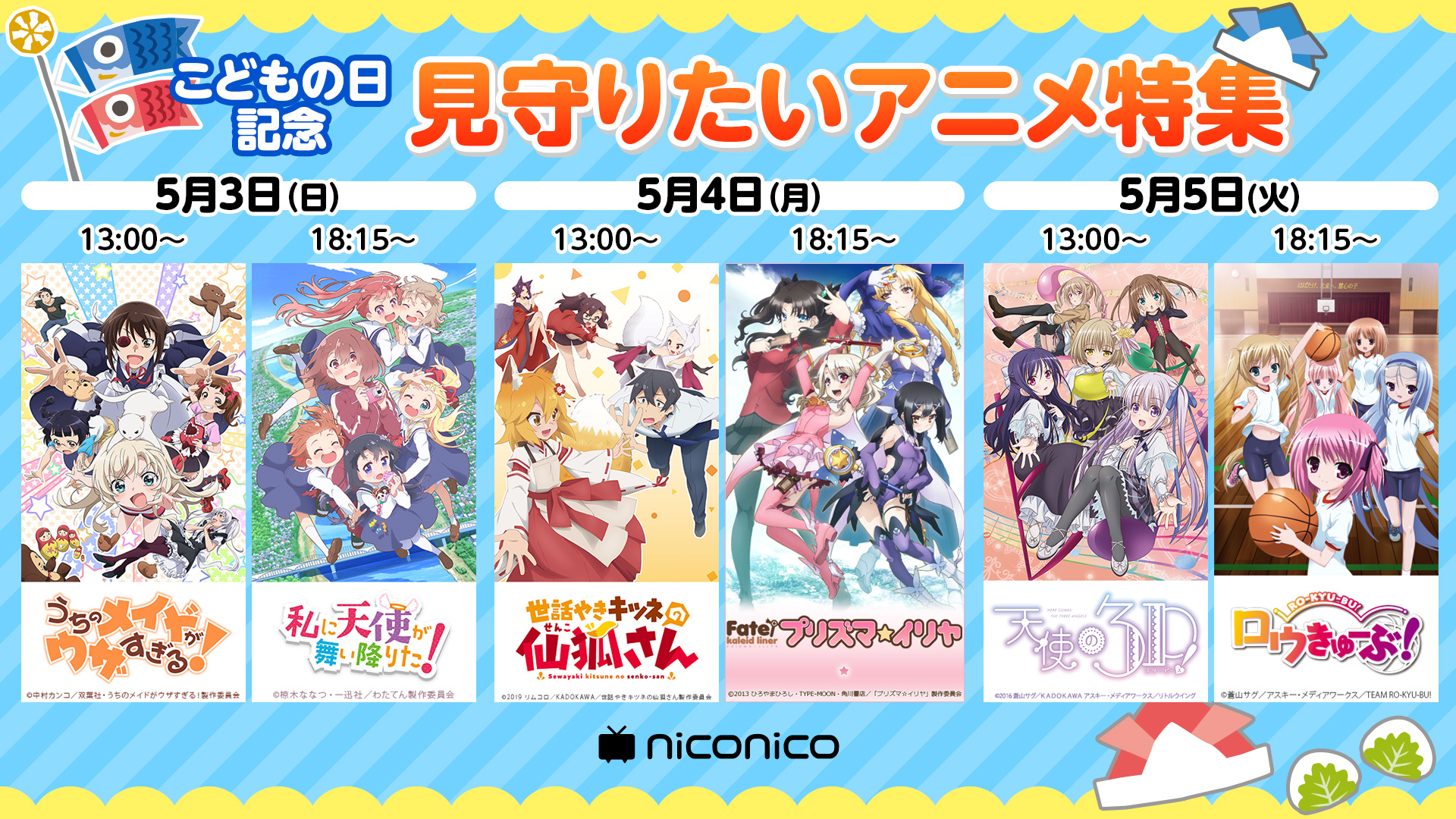 こどもの日記念 見守りたいアニメ特集 ニコニコにて ロウきゅーぶ 他全6作品を無料配信 Nアニメのプレスリリース