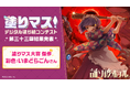 「誰ソ彼ホテル」シリーズの美麗な線画を塗った塗り絵作品が集結! 塗り絵コンテスト「塗りマス!」第三十三回の受賞作品を発表