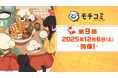 オンライン出張編集部「モチコミonline」第9回を12月6日（土）に開催　500名以上の漫画編集者も利用しているオンラインのマンガ持ち込みサービス
