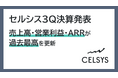セルシス3Q決算発表、売上高・営業利益・ARRが過去最高を更新　あわせて10億円の自己株式取得も実施