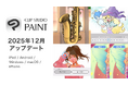 「CLIP STUDIO PAINT」、サブスクユーザーに向けた機能追加アップデートを全世界で公開　定期的なアップデートにより、サブスク契約の継続利用を促進