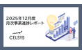 セルシス、2025年12月度の月次事業進捗レポートを公開
