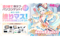 「雪ミク」を塗って、豪華賞品をゲットしよう！　塗り絵コンテスト「塗りマス！」が「SNOW MIKU 2026」とコラボレーション
