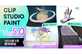 「CLIP STUDIO PAINT Ver.5.0」を2026年3月提供開始　「スマートシェイプ」や「3Dハンドモデル」など新機能を多数搭載