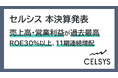 セルシス 2025年 本決算発表、売上高・営業利益が過去最高を更新　ROE30%以上達成、11期連続増配