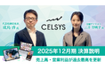 セルシス、「2025年12月期 決算説明動画」を公開