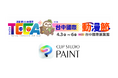 「CLIP STUDIO PAINT」が、台湾の大規模国際イベント「台中国際アニメーションフェスティバル」に協賛