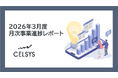 セルシス、2026年3月度の月次事業進捗レポートを公開
