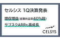 セルシス1Q決算発表、売上高・営業利益（利益率40％超）が増収増益　サブスクARRも前年比26％増と高成長を継続