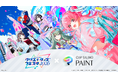 あなたの色で セカイを塗ろう！「CLIP STUDIO PAINT」が「プロジェクトセカイ クリエイターズフェスタ2026」に出展