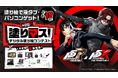 「P5R」＆「P5X」を塗って、豪華賞品をゲットしよう！　塗り絵コンテスト「塗りマス！」が「ペルソナ５」シリーズとコラボレーション