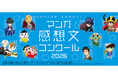 セルシスの「CLIP STUDIO PAINT」が、全国の小・中・高校生を対象とした「マンガ感想文コンクール2026」に協賛　マンガを読んで感じた想いを、表現する喜びへ
