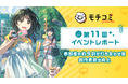 セルシス、業界横断オンライン出張編集部「モチコミonline」第11回イベントレポートを公開　漫画家志望者の登録数は4,000人以上、9割が「創作意欲が向上」と回答