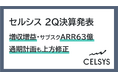 セルシス2026年2Q決算発表、売上高・営業利益ともに増収増益　通期の業績予想も上方修正