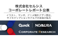QUICK & NOMURA コーポレート・リサーチによるセルシスレポート公表のお知らせ