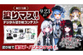 魔法議論ミステリーアドベンチャーゲーム「魔法少女ノ魔女裁判」と塗り絵コンテスト「塗りマス！」がコラボレーション　4人の少女たちを塗って、液タブ・パソコンなど豪華賞品をゲット