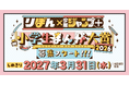 「CLIP STUDIO PAINT」、「りぼん×少年ジャンプ+ 小学生まんが大賞 2026」に協賛　応募者向けアンケートに回答いただいた方全員に「CLIP STUDIO PAINT」をプレゼント