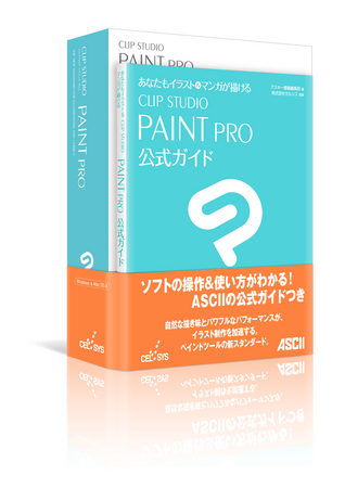 イラスト制作ソフト「CLIP STUDIO PAINT PRO」とソフトウェアの解説書