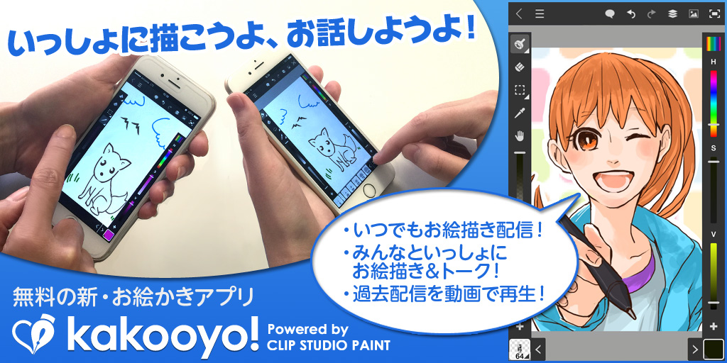 完全無料 スマホ向けソーシャルお絵かきアプリの決定版 Kakooyo 公開 株式会社セルシスのプレスリリース