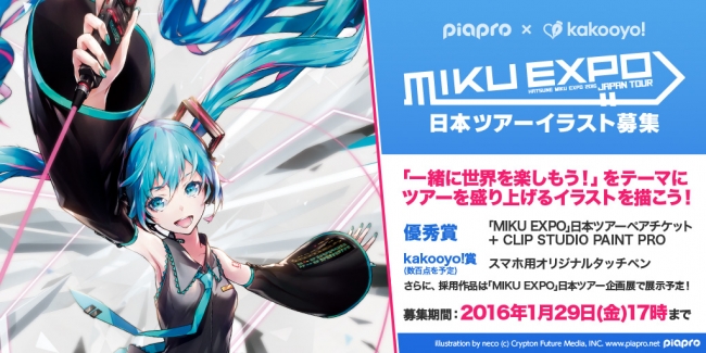 初音ミクの日本ライブ ツアーとスマホ用お絵かきアプリ Kakooyo がコラボしたイラストコンテストを本日より開催 一緒に世界を楽しもう をテーマにイラストを募集 株式会社セルシスのプレスリリース