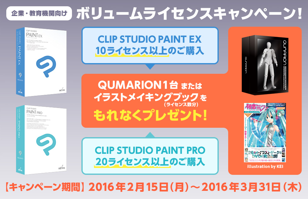 「CLIP STUDIO PAINT」ボリュームライセンスキャンペーンを開催 もれなく人型入力デバイス「QUMARION」か、イラスト