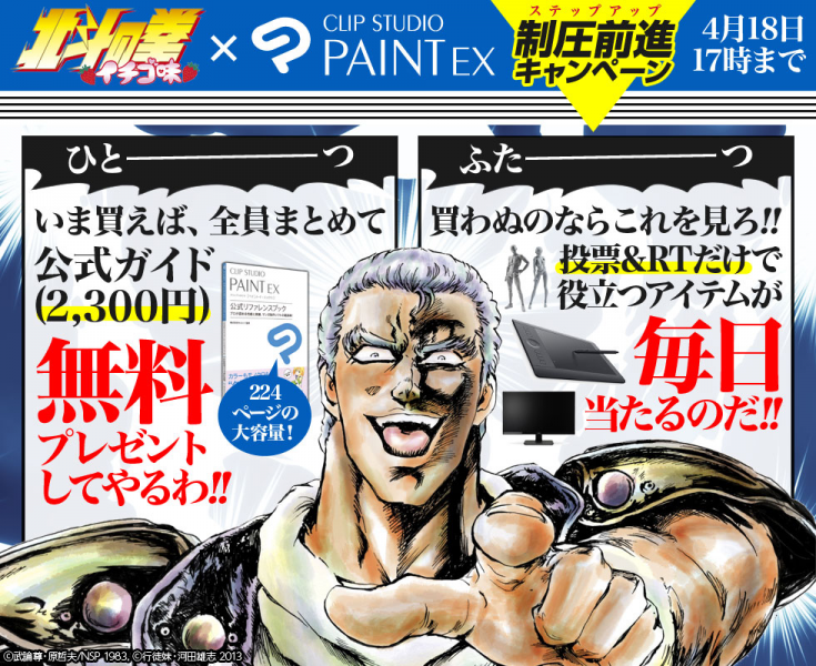 Clip Studio Paint と 北斗の拳 イチゴ味 がコラボレーション 退かぬ 媚びぬ 省みぬ 制圧前進 ステップアップ キャンペーン 開催 株式会社セルシスのプレスリリース