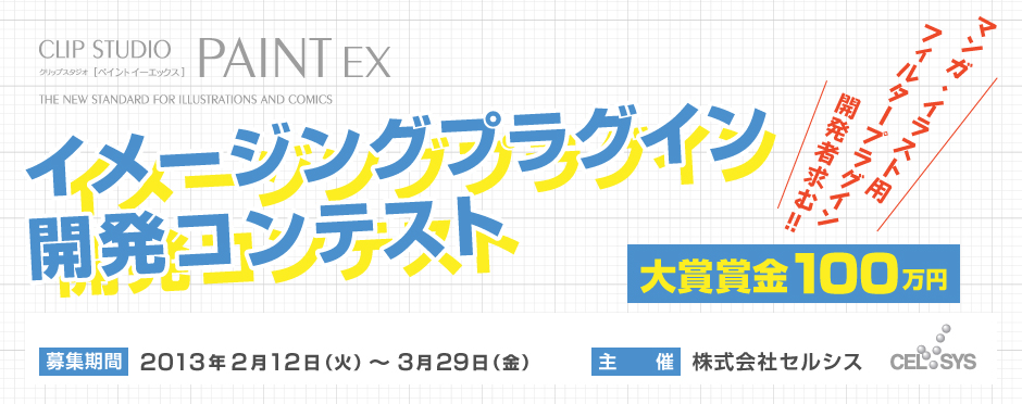 大賞賞金100万円 「イメージングプラグイン開発コンテスト」応募受付開始 第一線で活躍するクリエイターも審査員として参加 ｜株式会社セルシス のプレスリリース