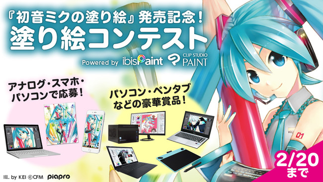 初音ミクの塗り絵コンテストが本日より開催 Clip Studio Paintとアイビスペイント イラスト ツールシェアトップクラスの2大ブランドが協力 株式会社セルシスのプレスリリース