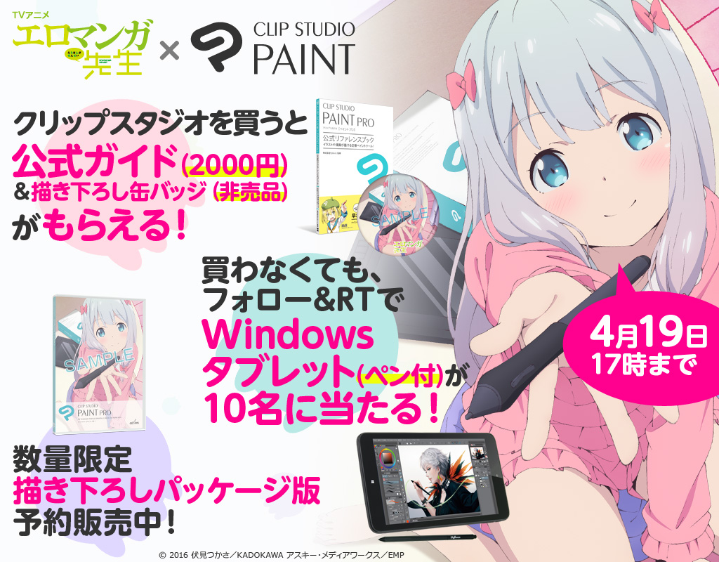 Tvアニメ エロマンガ先生 とclip Studio Paintのコラボキャンペーン開催 描き下ろしパッケージ版 販売や 8インチwindows タブレットが10名様に当たるキャンペーンも 株式会社セルシスのプレスリリース