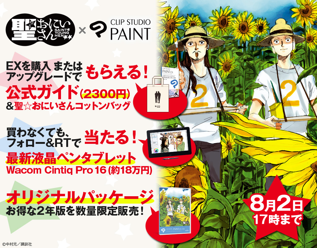 人気コミック 聖 おにいさん とclip Studio Paintのコラボキャンペーン開催 株式会社セルシスのプレスリリース