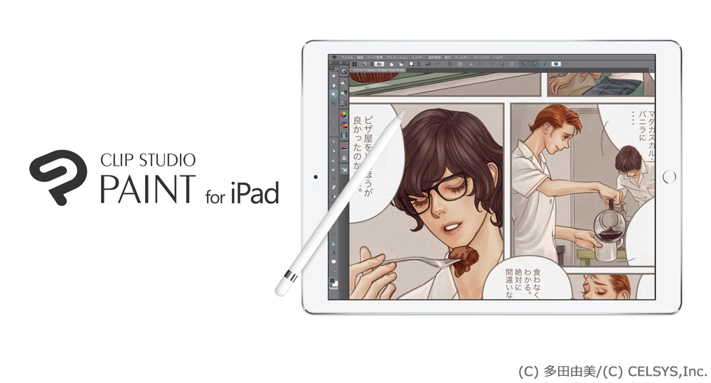 Ipadで本格的なマンガ制作を Ipad用マンガ イラスト制作アプリ Clip Studio Paint Ex For Ipad を全世界で同時リリース 12月日 水 までの申込みで6ヶ月間無料 株式会社セルシスのプレスリリース