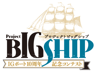 Igポートグループ主催 プロジェクトbigship の受賞作品が決定 株式会社セルシスのプレスリリース