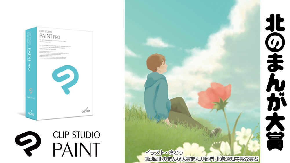 北海道及び札幌市主催の 北のまんが大賞 にclip Studio Paintが協賛 株式会社セルシスのプレスリリース