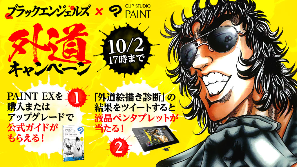 ブラックエンジェルズと漫画ソフトclip Studio Paintが外道コラボ ご購入の方には特製外道グッズなどをプレゼント 抽選でワコムのハイエンド液晶タブレットが当たる外道キャンペーンも 株式会社セルシスのプレスリリース