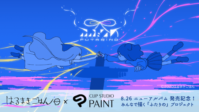 人気クリエイター「はるまきごはん」とCLIP STUDIO PAINTが