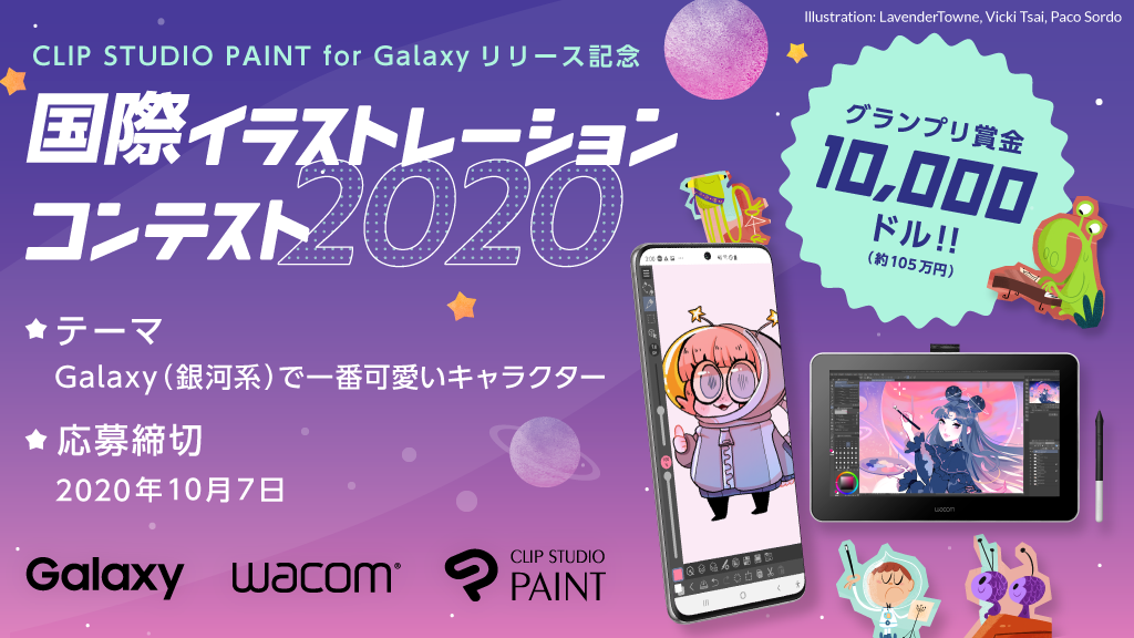 【Galaxy × Wacom × CLIP STUDIO PAINT】CLIP STUDIO PAINT for Galaxy リリースを記念して国際イラストレーションコンテスト2020を共催